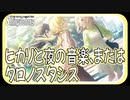 【輝きをみんなに届けよう】ヒカリと夜の音楽、またはクロノスタシス【シャニマス生声実況】