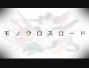 【歌ってみた】モノクロスロード