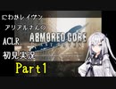 にわかレイヴンアリアルさんのACLR初見実況 part1
