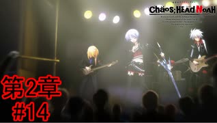 【密教の首飾り】『CHAOS;HEADNOAH』如晴実況!第2章#14