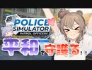 【Police Simulator】清楚ささらと小春六花は昇進したい。【ポリスシミュレーター】