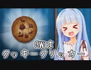 ゴールデンウィークの暇はクッキークリッカーで潰そう！(布教)【Cookie Clicker】