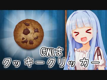 ゴールデンウィークの暇はクッキークリッカーで潰そう！(布教)【Cookie Clicker】