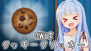 ゴールデンウィークの暇はクッキークリッカーで潰そう！(布教)【Cookie Clicker】