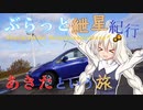 ぶらっと紲星紀行～あきたという旅～Part1