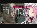 ビビリの四国めたんがバイオハザードHDリマスターをクリアするまで #11【VOICEVOX実況プレイ】