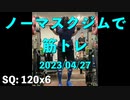 ノーマスクジムで筋トレ 2023/04/27 デッドリフト 170x5 達成