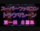 スーパーファミコン トラウマシーン 第一回自薦集