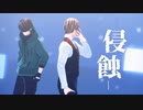 【㎜d】四_流_で_侵_蝕【ωrωrd】