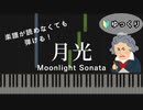 【月光】～ベートーヴェン～ 楽譜が読めなくても弾ける ピアノ初心者 ゆっくり練習用 Beethoven "Moonlight Sonata" for piano beginners