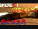 師・クラウザーとの決着を、今つける　Part 15【バイオRE4】