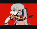 【からん】ヴァンパイア【歌ってみた】