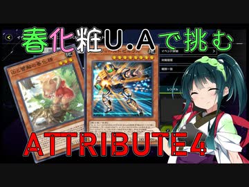 【遊戯王マスターデュエル】ウルトラアスリート東北ずん子ウルトラデュエル（アトリビュート４）【Voicepeak実況】