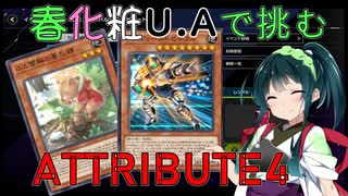 【遊戯王マスターデュエル】ウルトラアスリート東北ずん子ウルトラデュエル（アトリビュート４）【Voicepeak実況】