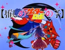 【君は完璧で究極のゲッター】アイｄORM【Full】