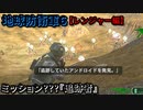 地球防衛軍６ Part142 ミッション???(142)『追跡者』レンジャー編