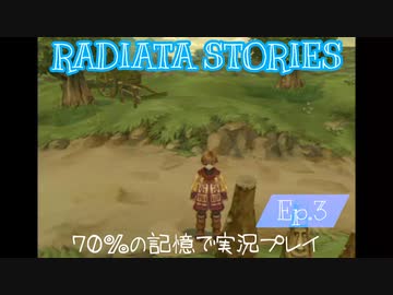 ラジアータストーリーズ 実況プレイ Ep.3