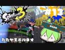 【スプラトゥーン3】浅瀬ちゃぷちゃぷ#13