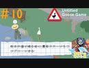 農園高速クリアに挑むガチョウ#10【Untitled Goose Game 〜いたずらガチョウがやって来た！〜】