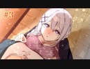 ＃3 「その恋、終焉につき、」ついに完結作品…しっかりと噛み締めていこうッ！