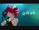 【重音テト AI】深海少女【Synthesizer V カバー】