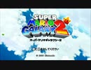 マリオギャラクシー2を讃実況１