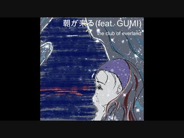 朝が来る (feat, GUMI)  / the club of everland