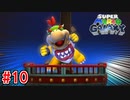 【実況】髭のおっさん、銀河に散る。『スーパーマリオギャラクシー』 part10