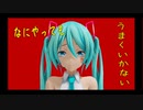 【MMD】つみ式ミクさんで なにやってもうまくいかない