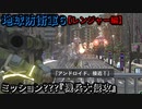 地球防衛軍６ Part143 ミッション???(143)『機兵大侵攻』レンジャー編