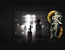 【実況】駆け抜ける零~月蝕の仮面~ #11【零~月蝕の仮面~リマスター】