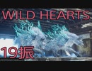 【WILD HEARTS】獣狩生活　19振：後編