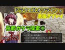 【東北きりたん実況】ドラクエⅩオフラインを息抜きプレイ part229