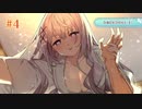 ＃4 「その恋、終焉につき、」ついに完結作品…しっかりと噛み締めていこうッ！