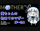 【MOTHER】葵ちゃんの初めてのマザーpart6【VOICEROID実況プレイ】