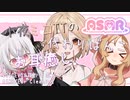 【ASMR】【耳かきボイス】小夜ミコTTの代わりばんこお耳癒し！修正版！【VOICEVOX】