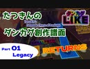 【ダンカグライク】たつきんのダンカグ創作譜面RETURNS Part1 Legacy【譜面配布】