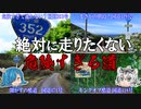 落ちたら死ぬ！？絶対に走りたくない、日本の危険すぎる道　Part2　【ゆっくり解説】