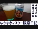 マスター観察日記 ４月２４日～４月３０日