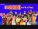 [天てれ] 『ネクタリン』メイキングバージョン | マカロニえんぴつ×yurinasia×てれび戦士 | 23年度版【天才てれびくん】テーマソング | NHK