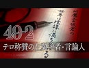 #49-2 阿魔王と坂倉の「世界は陰謀に満ちている」｜テロ称賛でも解任されない左翼学者｜差別を盾に特別待遇を求める在日外国人たち｜日本に必要な対中対峙戦略