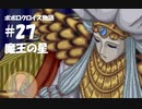 ポポロクロイス物語をボイロ実況｜パート27　魔王の星