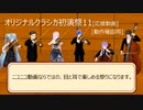 オリジナルクラシカ初演祭11応援動画（弦楽器自動演奏）