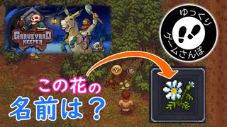 【ゆっくりゲームさんぽ】第1回 墓守が集めている花の名前は？【Graveyard Keeper】