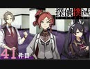 下僕探偵ととのまる助手の事件簿【探偵撲滅：４１件】