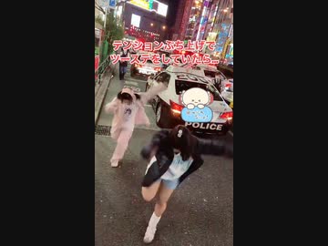 ホモと見る警察の前でダンスするトー横女子