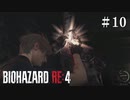 #10【実況】タイプじゃないです【バイオハザードRE:4】