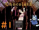 チョコに誘われてもついていっちゃいけないよ！＃1【ChocolatE】