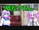 【VOICEVOX劇場】嘘松さあん #02「電車で知らないおばさんが 私をチラチラ睨んできた」