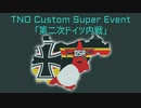 第二次ドイツ内戦[Hoi4] TNO Custom SuperEvent 「第二次ドイツ内戦」